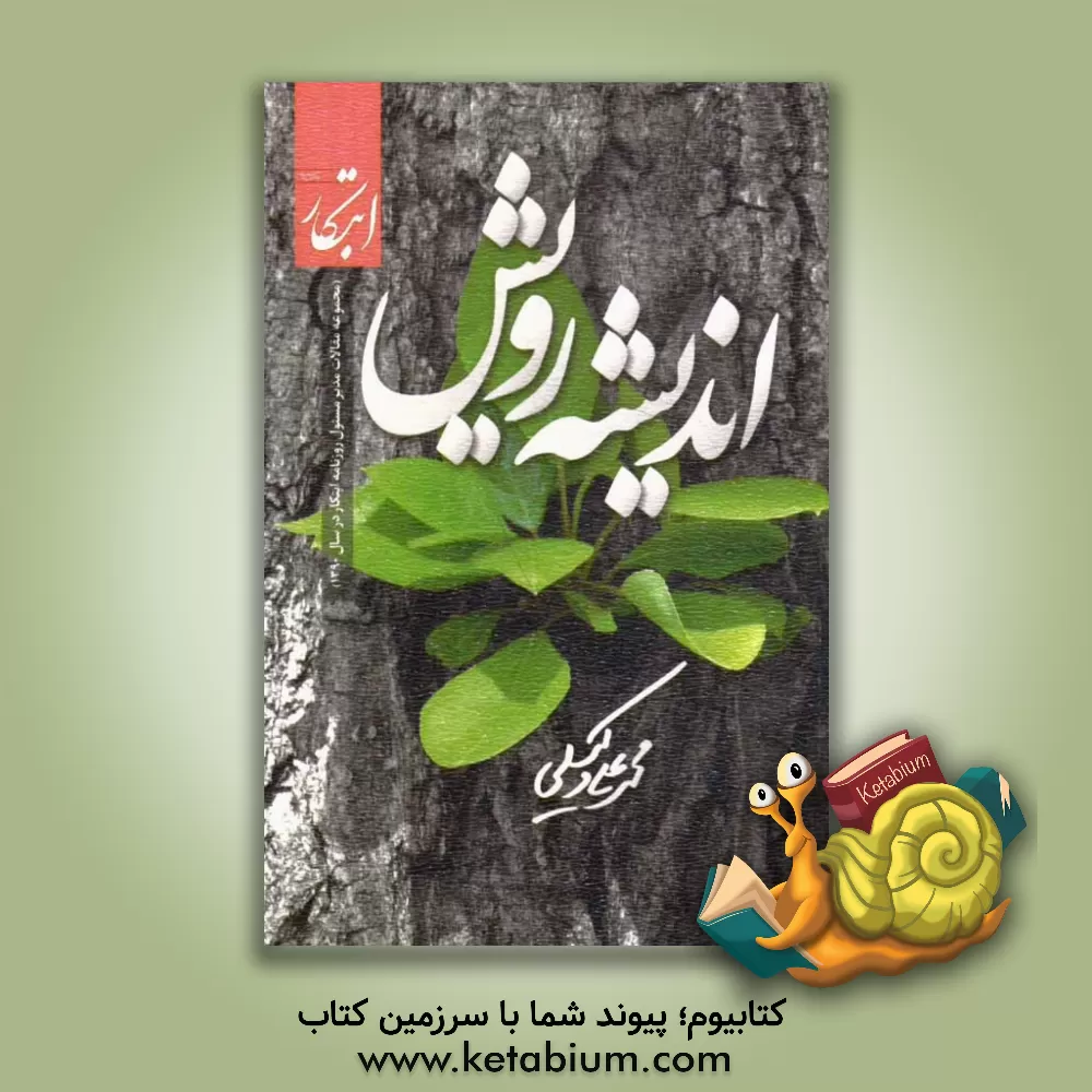 کتاب اندیشه ی رویش اثر محمدعلی وکیلی