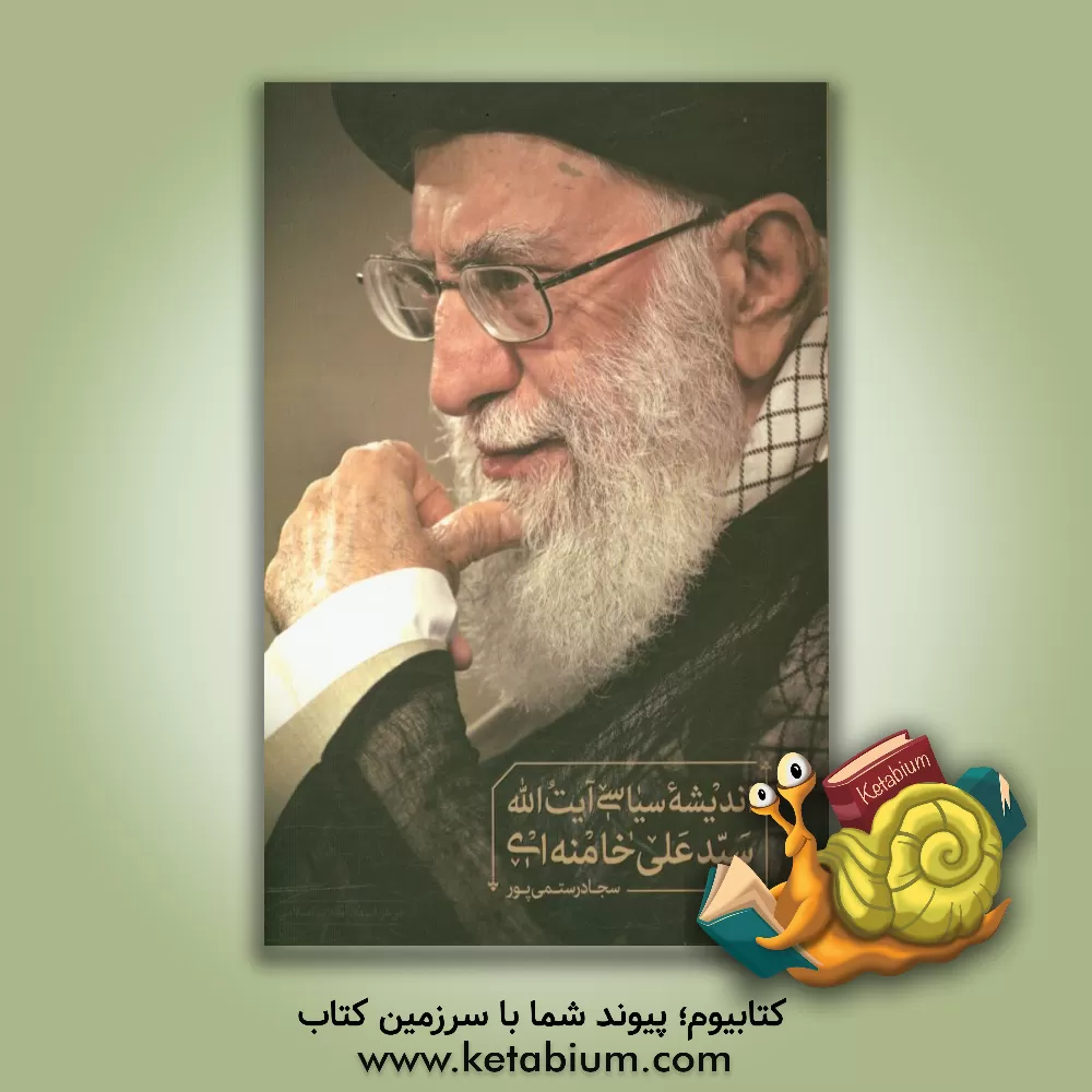 کتاب اندیشه ی سیاسی آیت الله سیدعلی خامنه ای اثر سجاد رستمی‌پور