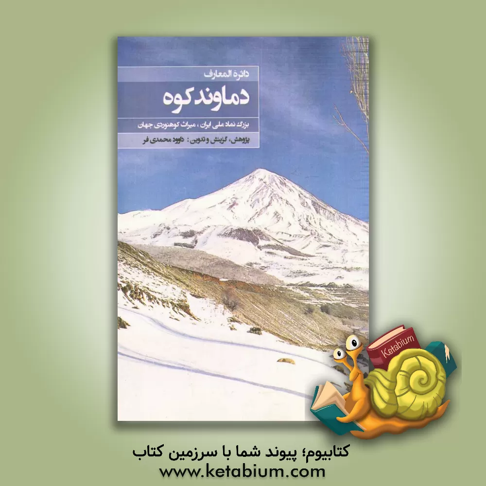 کتاب دایره المعارف دماوند کوه: بزرگ نماد ملی ایران، میراث کوه نوردی جهان |اثر داود محمدی فر