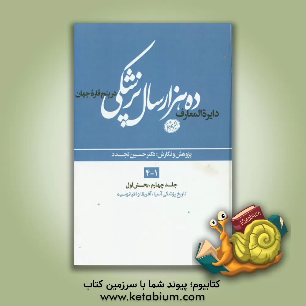 کتاب دایره المعارف ده هزار سال پزشکی در پنج قاره ی جهان (بخش اول): تاریخ پزشکی آسیا، آفریقا و اقیانوسیه اثر حسین تجدد
