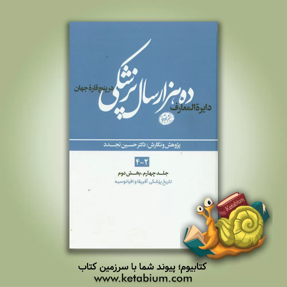 کتاب دایره المعارف ده هزار سال پزشکی در پنج قاره ی جهان (بخش دوم): تاریخ پزشکی آفریقا و اقیانوسیه اثر حسین تجدد