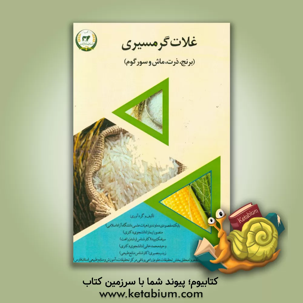 کتاب غلات گرمسیری (برنج، ذرت، ماش و سور گوم) اثر مجید رخشنده‌رو
