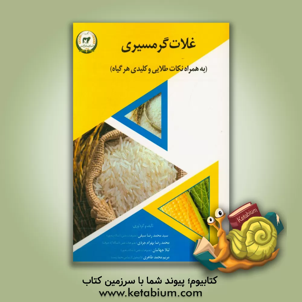 کتاب غلات گرمسیری (به همراه نکات طلایی. کلیدی هر گیاه) اثر محمدرضا سیفی