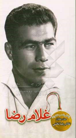 کتاب غلام رضا: زندگینامه و خاطراتی از جهان پهلون غلام رضا تختی