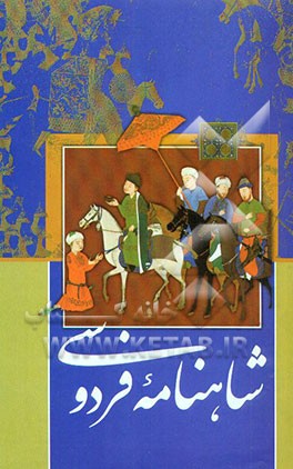 کتاب شاهنامه فردوسی: بر اساس چاپ مسکو اثر ابوالقاسم فردوسی