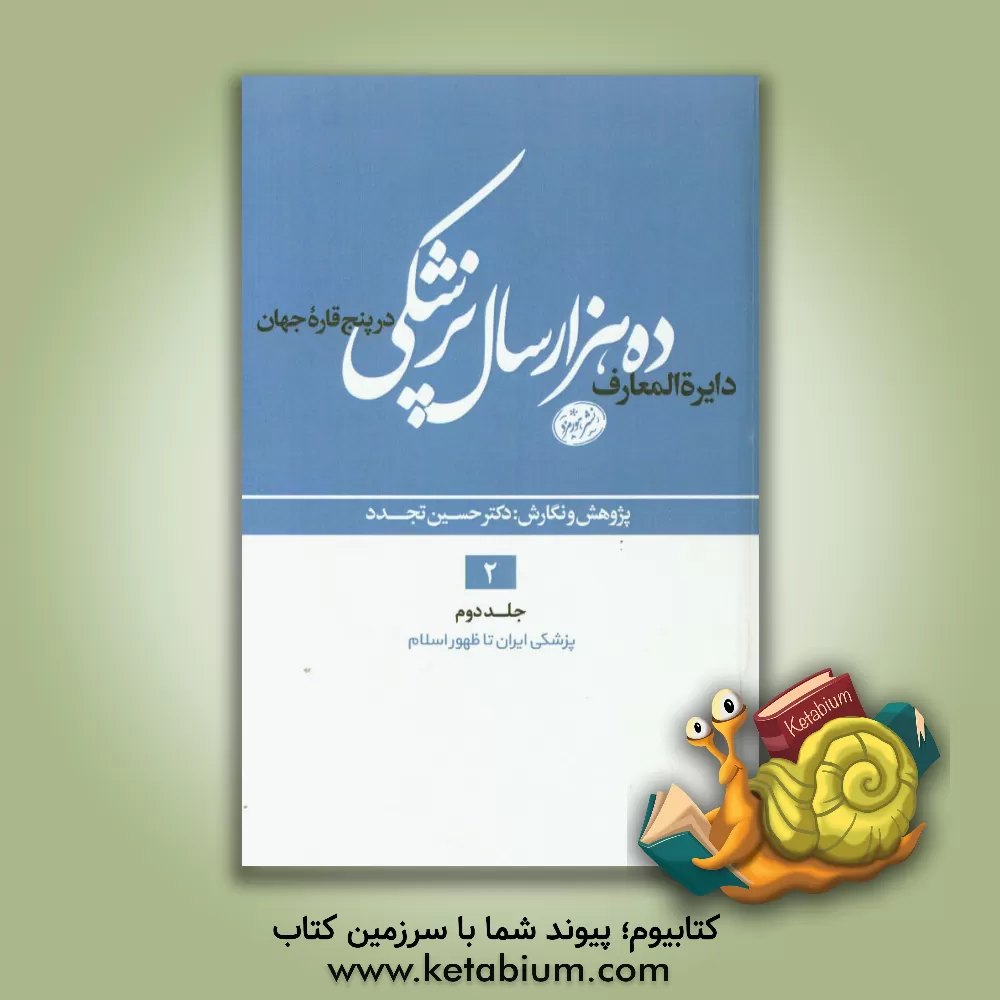 کتاب دایره المعارف ده هزار سال پزشکی در پنج قاره ی جهان: پزشکی ایران تا ظهور اسلام اثر حسین تجدد