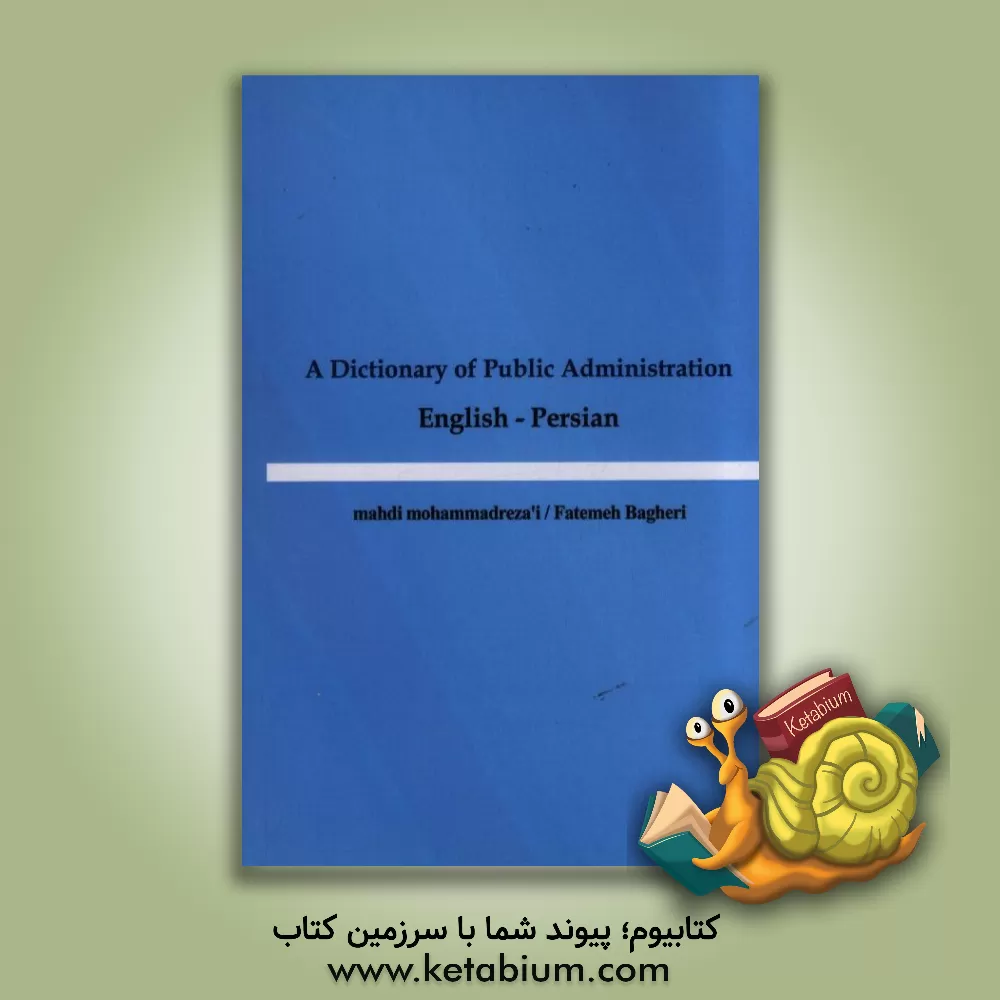 کتاب A dictionary of public administration (English - persian) اثر مهدی محمدرضایی