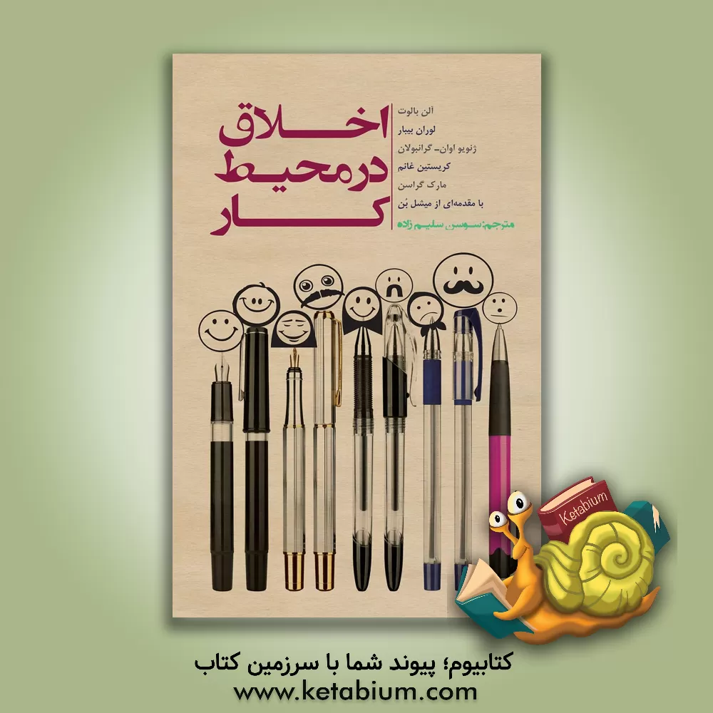 کتاب اخلاق در محیط کار اثر آلن بالوت