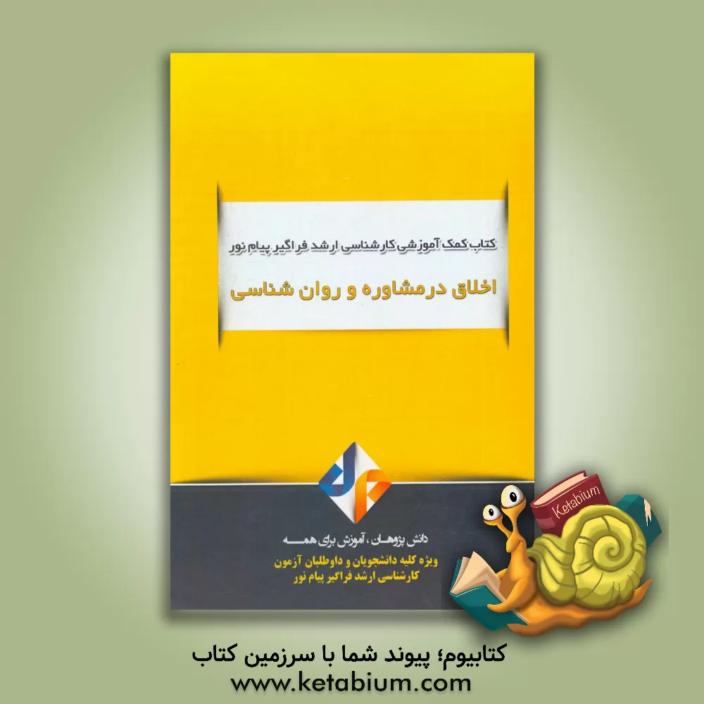 کتاب اخلاق در مشاوره و روان شناسی اثر الهام وحیدنیا