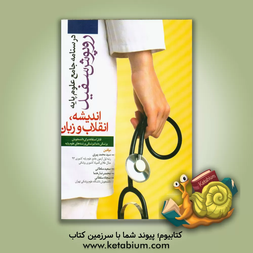 کتاب اندیشه، انقلاب و زبان اثر سیدمحمد پیری