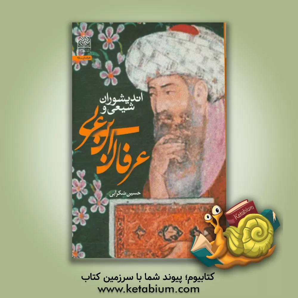 کتاب اندیشوران شیعی و عرفان ابن عربی اثر حسین شکرابی