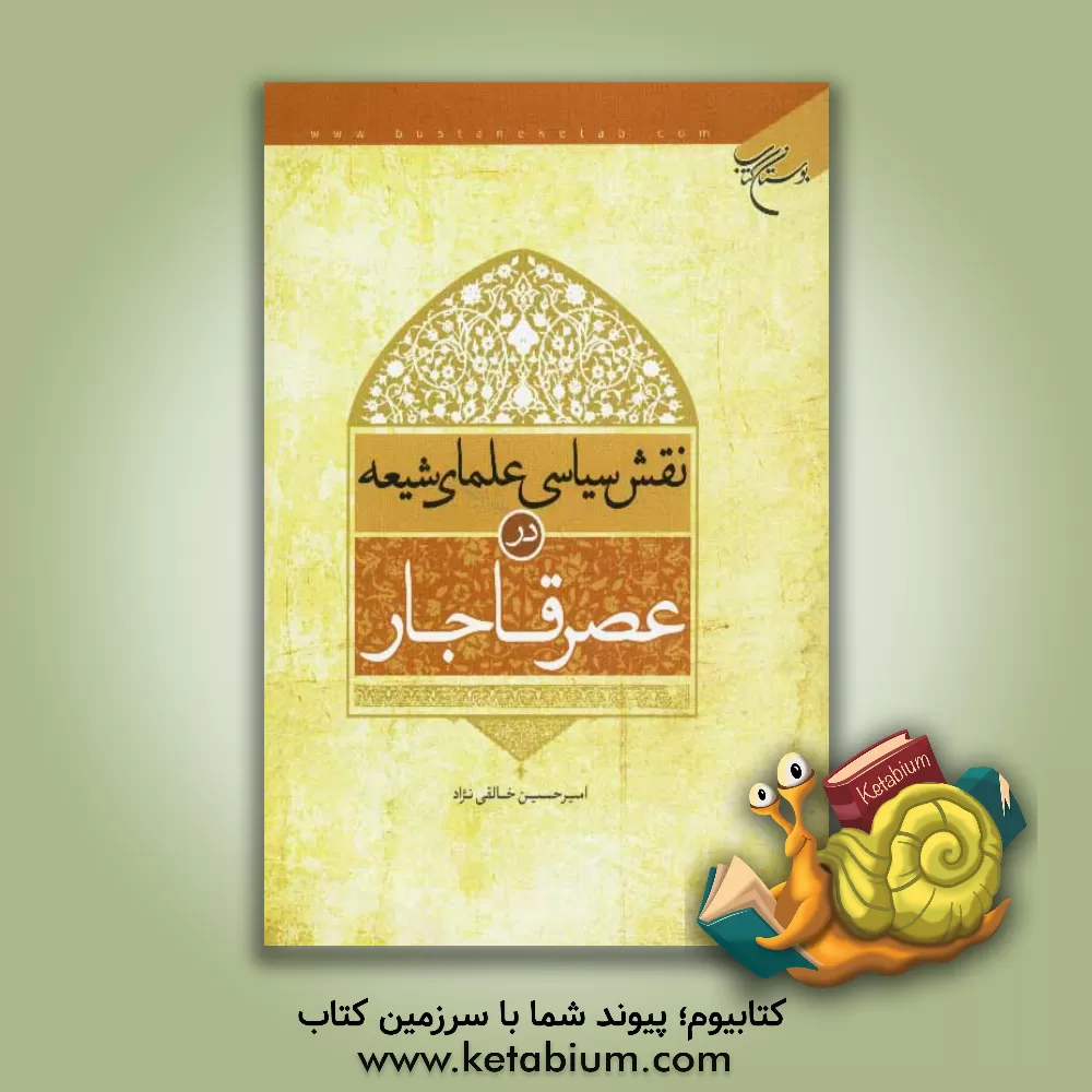 کتاب نقش سیاسی علمای شیعه در عصر قاجار اثر امیرحسین خالقی‌نژاد