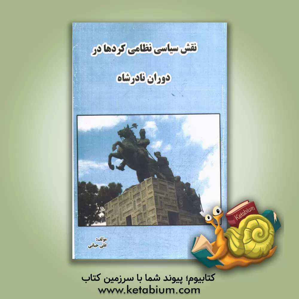 کتاب نقش سیاسی نظامی کردها در دوران نادرشاه اثر علی حیاتی