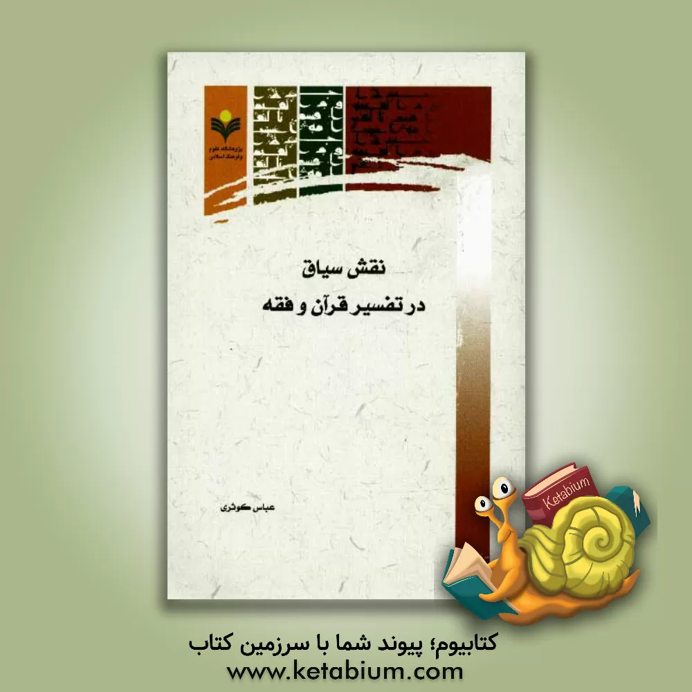 کتاب نقش سیاق در تفسیر قرآن و فقه اثر عباس کوثری