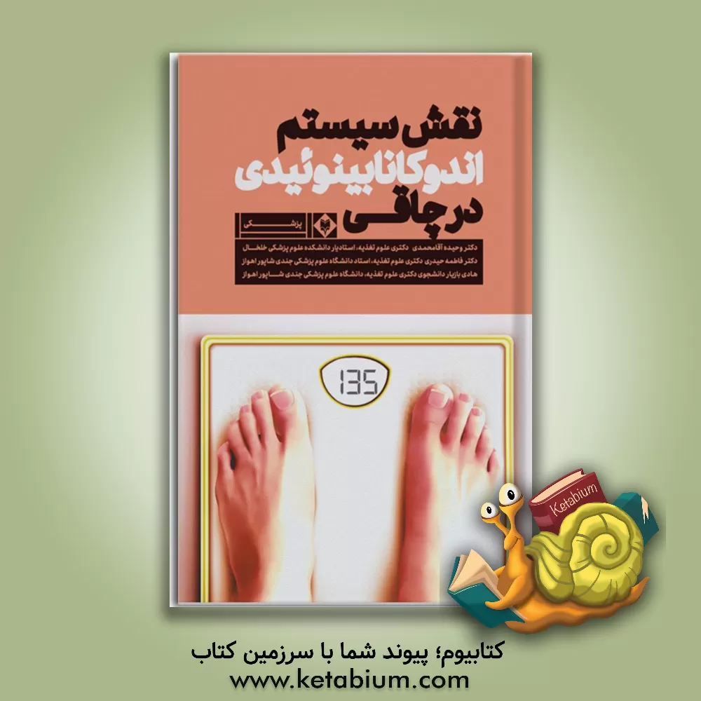 کتاب نقش سیستم اندوکانابینوئیدی در چاقی اثر وحیده آقامحمدی