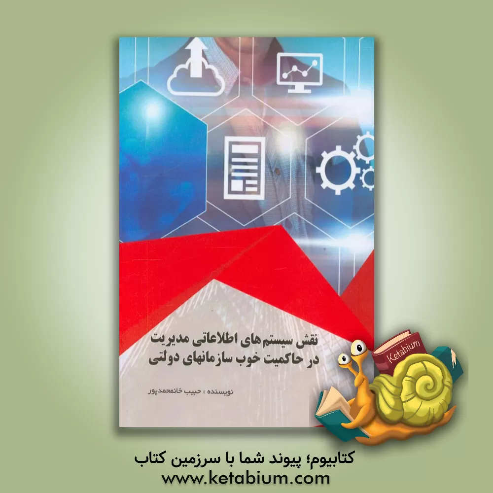 کتاب نقش سیستم های اطلاعاتی مدیریت بر حاکمیت سازمان های دولتی اثر حبیب خانمحمدپور