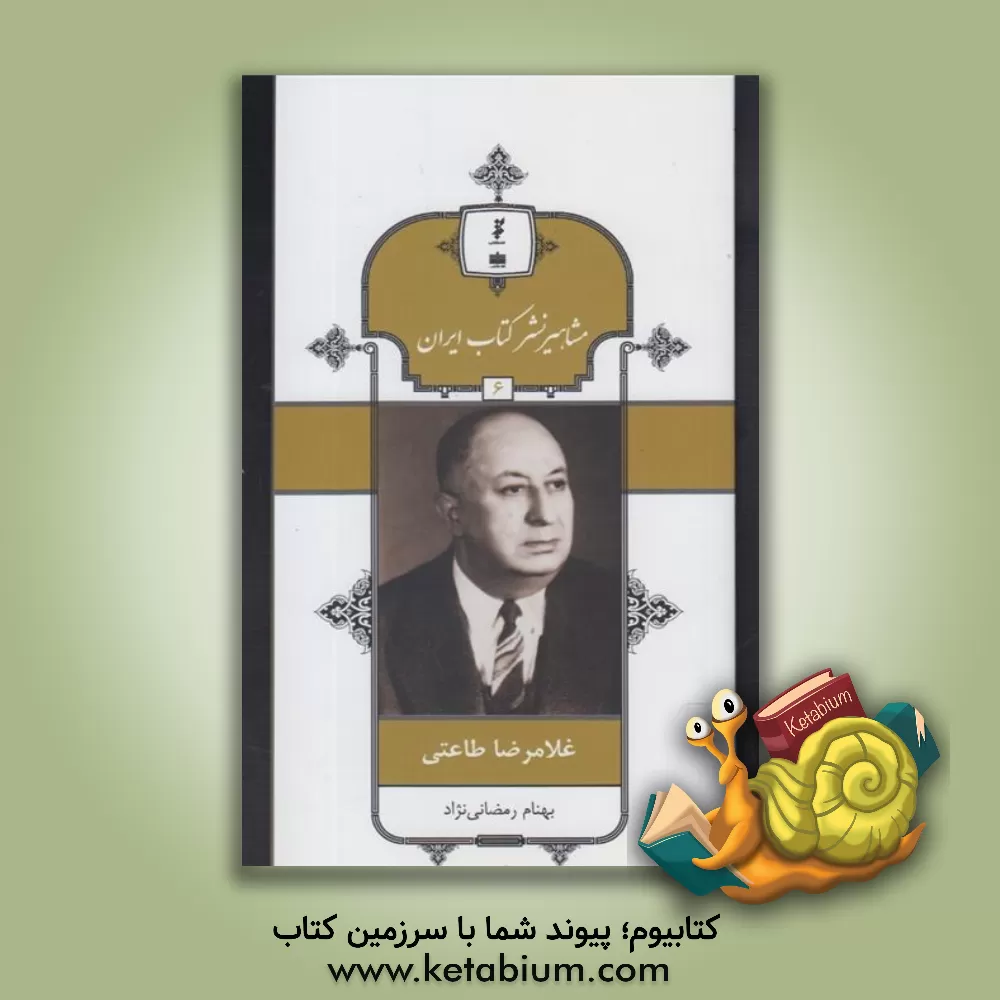 کتاب غلامرضا طاعتی اثر بهنام رمضانی‌نژاد