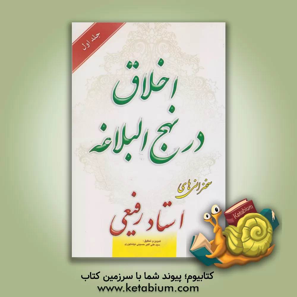 کتاب اخلاق در نهج البلاغه اثر سیدعلی‌اکبر حسینی‌نیشابوری