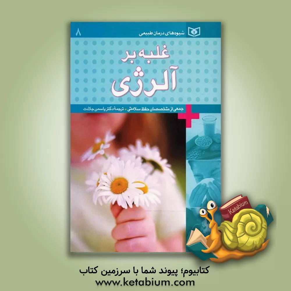 کتاب غلبه بر آلرژی اثر یاسمین جلادت