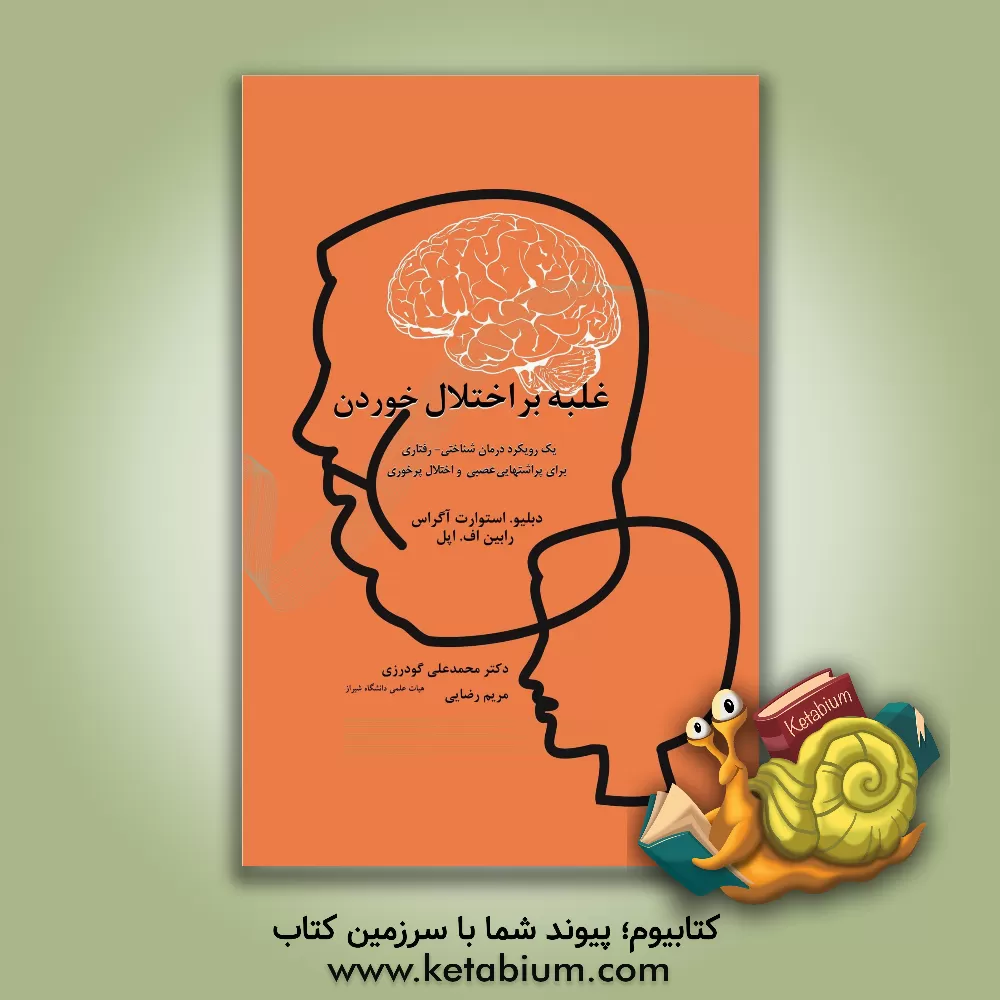 کتاب غلبه بر اختلال خوردن: یک رویکرد درمان شناختی - رفتاری برای پراشتهایی عصبی و اختلال پرخوری اثر دبلیو.استوارت آگراس