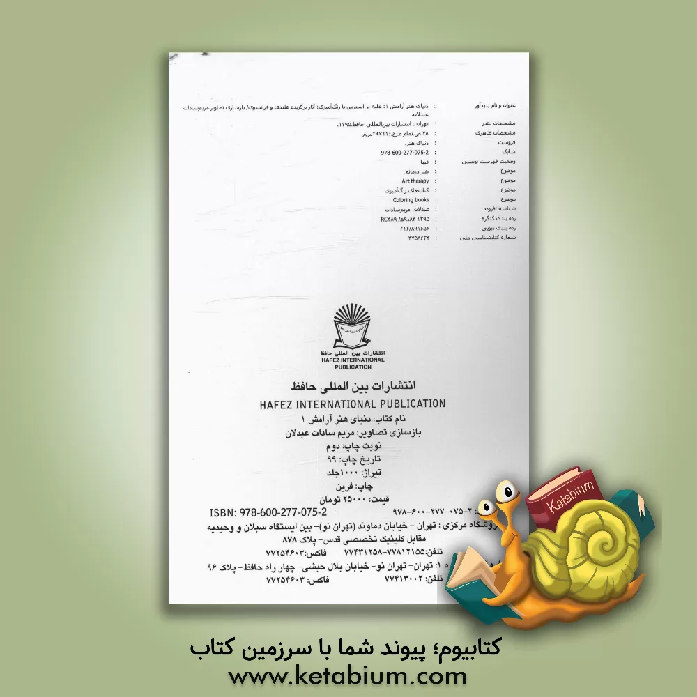 کتاب غلبه بر استرس با رنگ آمیزی: آثار برگزیده هلندی و فرانسوی اثر مریم‌سادات عبدلان