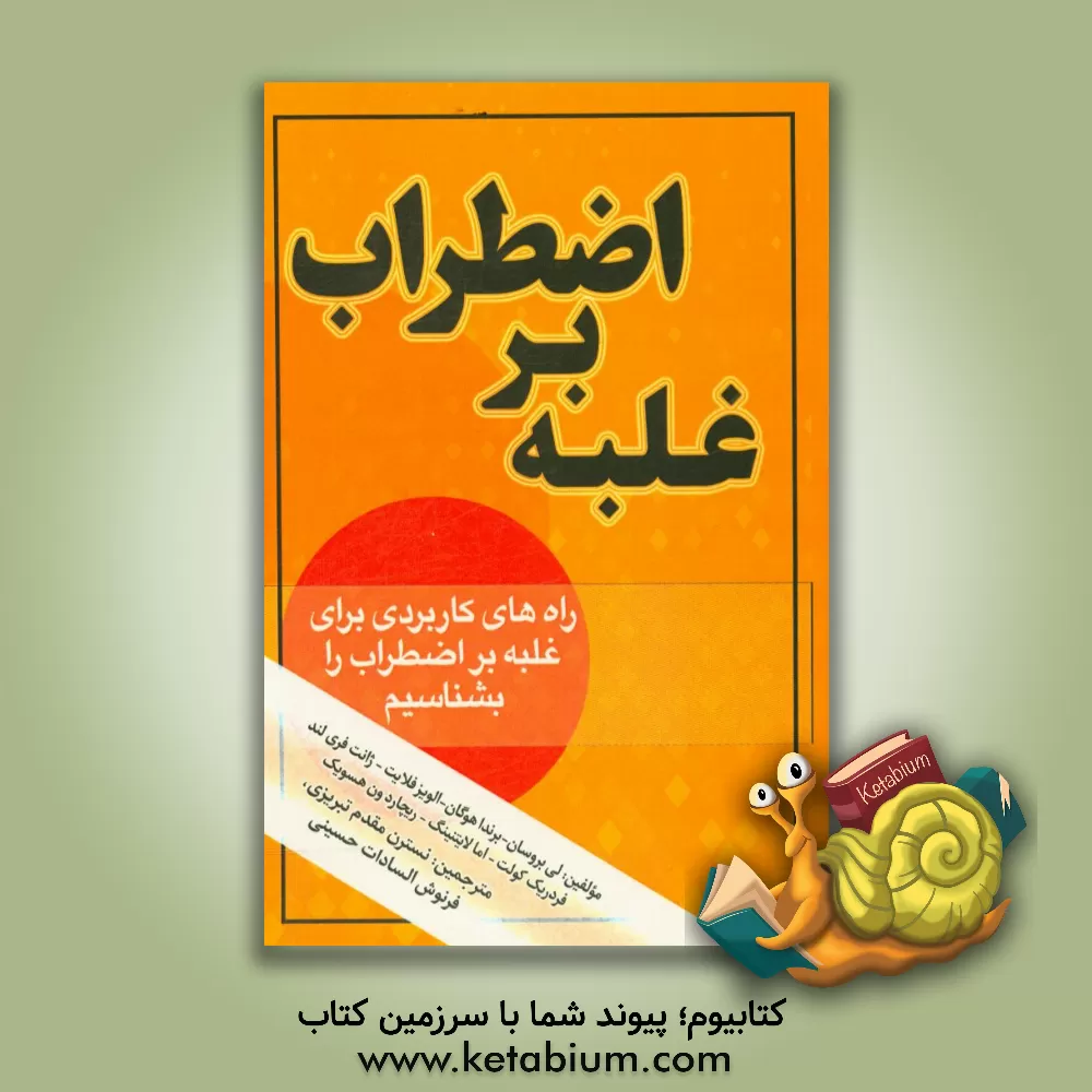 کتاب غلبه بر اضطراب اثر لی بروسان