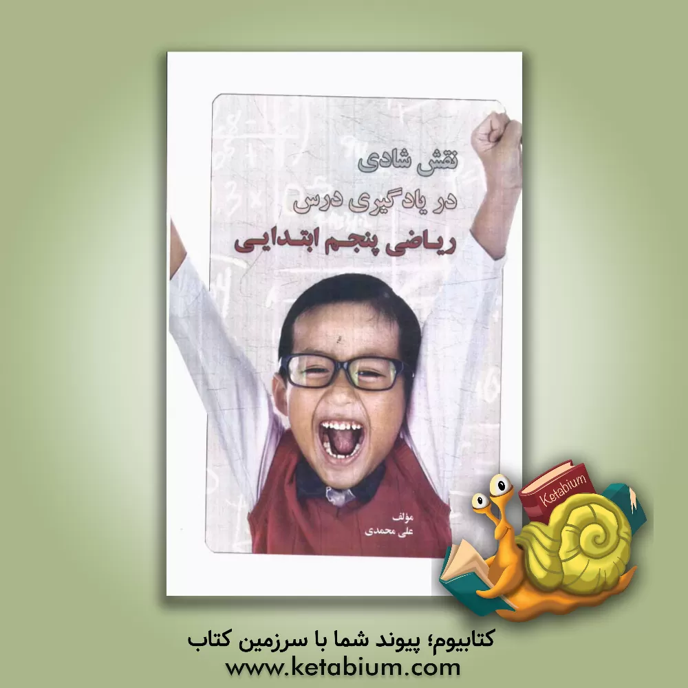 کتاب نقش شادی در یادگیری درس ریاضی پنجم ابتدایی اثر علی محمدی