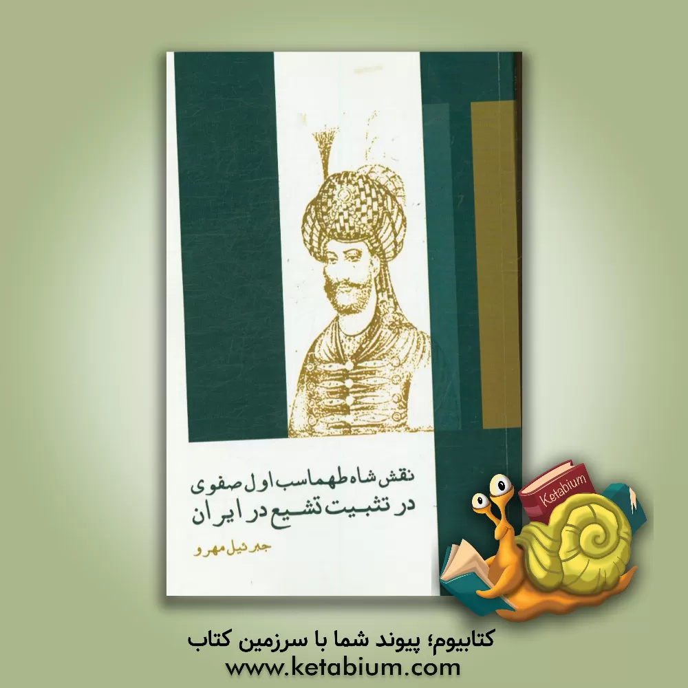 کتاب نقش شاه طهماسب اول صفوی در تثبیت تشیع در ایران اثر جبرئیل مهرو