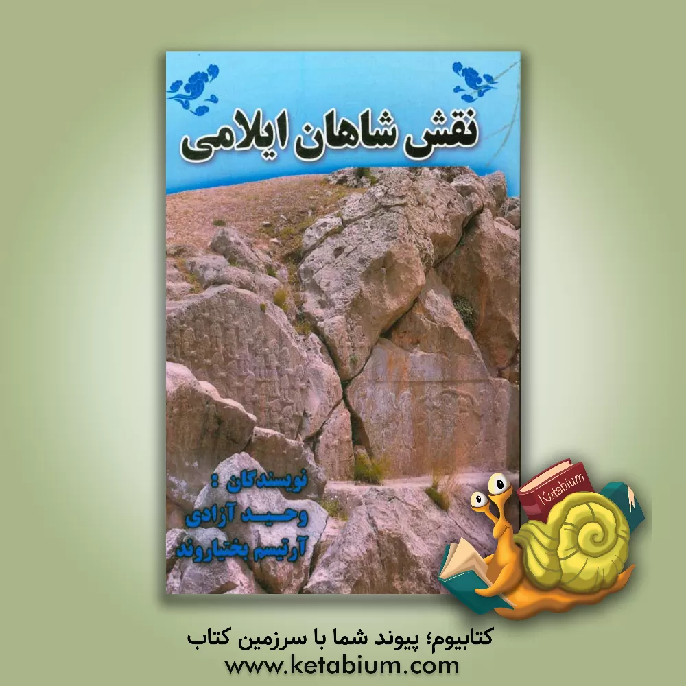 کتاب نقش شاهان ایلامی |اثر وحید آزادی
