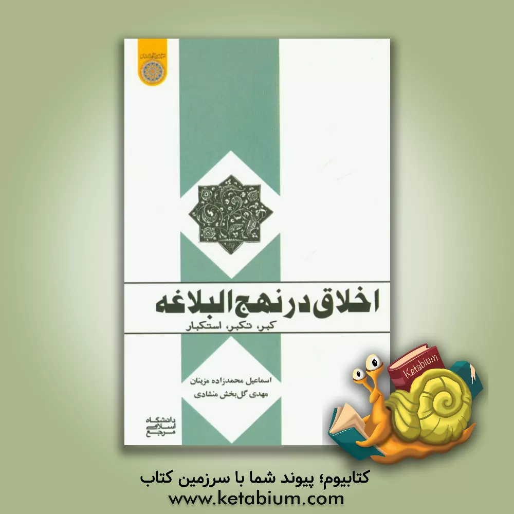 کتاب اخلاق در نهج البلاغه: کبر، تکبر، استکبار اثر اسماعیل محمدزاده‌مزینان