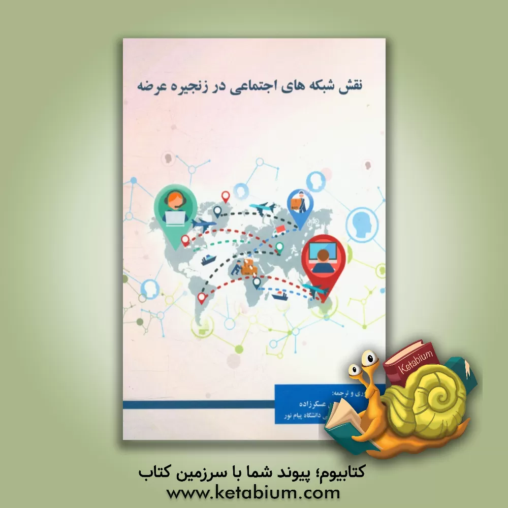 کتاب نقش شبکه های اجتماعی بر زنجیره عرضه اثر حسن عسکرزاده