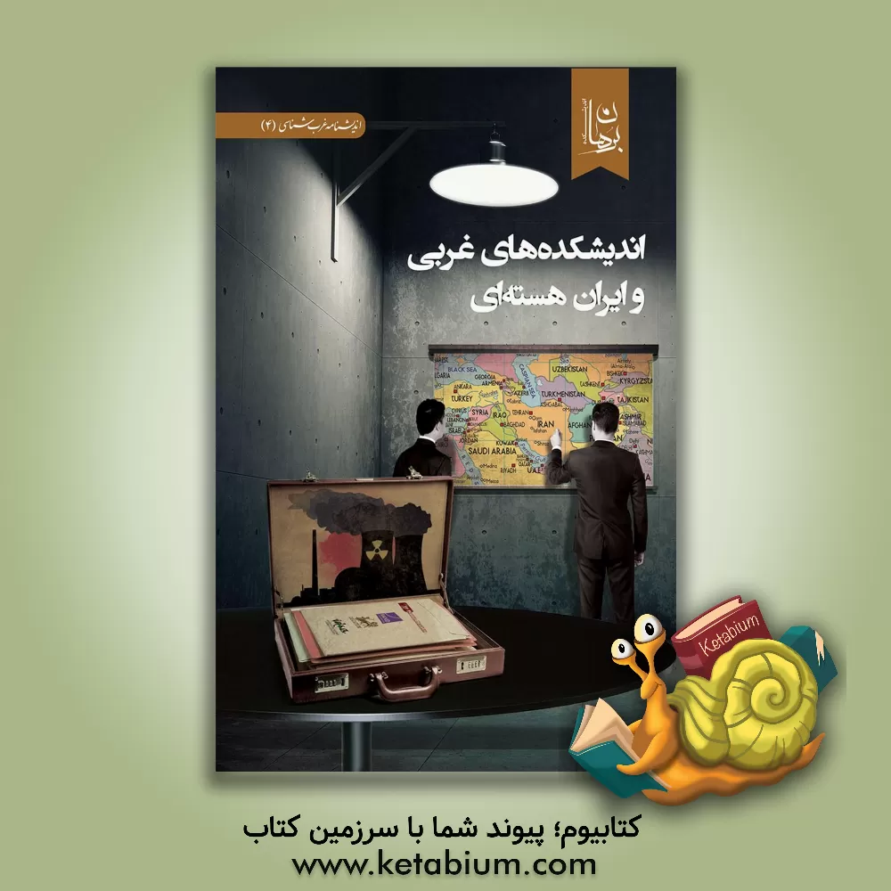 کتاب اندیشکده های غربی و ایران هسته ای اثر اندیشکده برهان