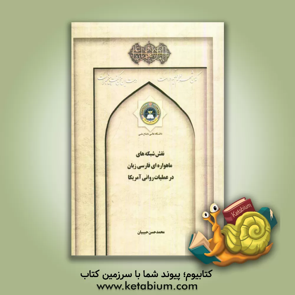 کتاب نقش شبکه های ماهواره ای فارسی زبان در عملیات روانی آمریکا |اثر محمدحسن حبیبیان