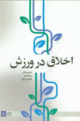 کتاب اخلاق در ورزش اثر نازیلا فرمانی‌انوشه