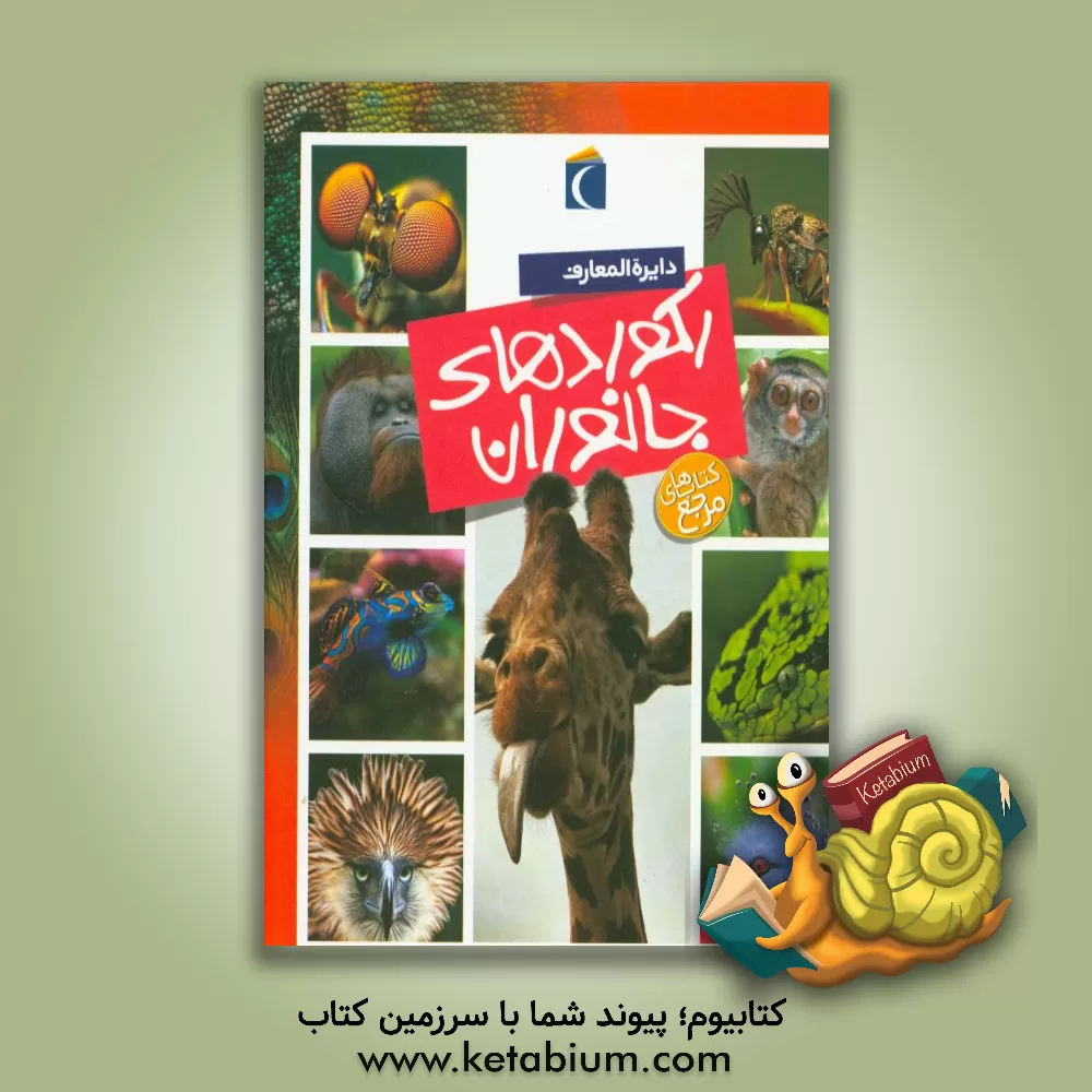 کتاب دایره المعارف رکوردهای جانوران اثر امیلی بومون