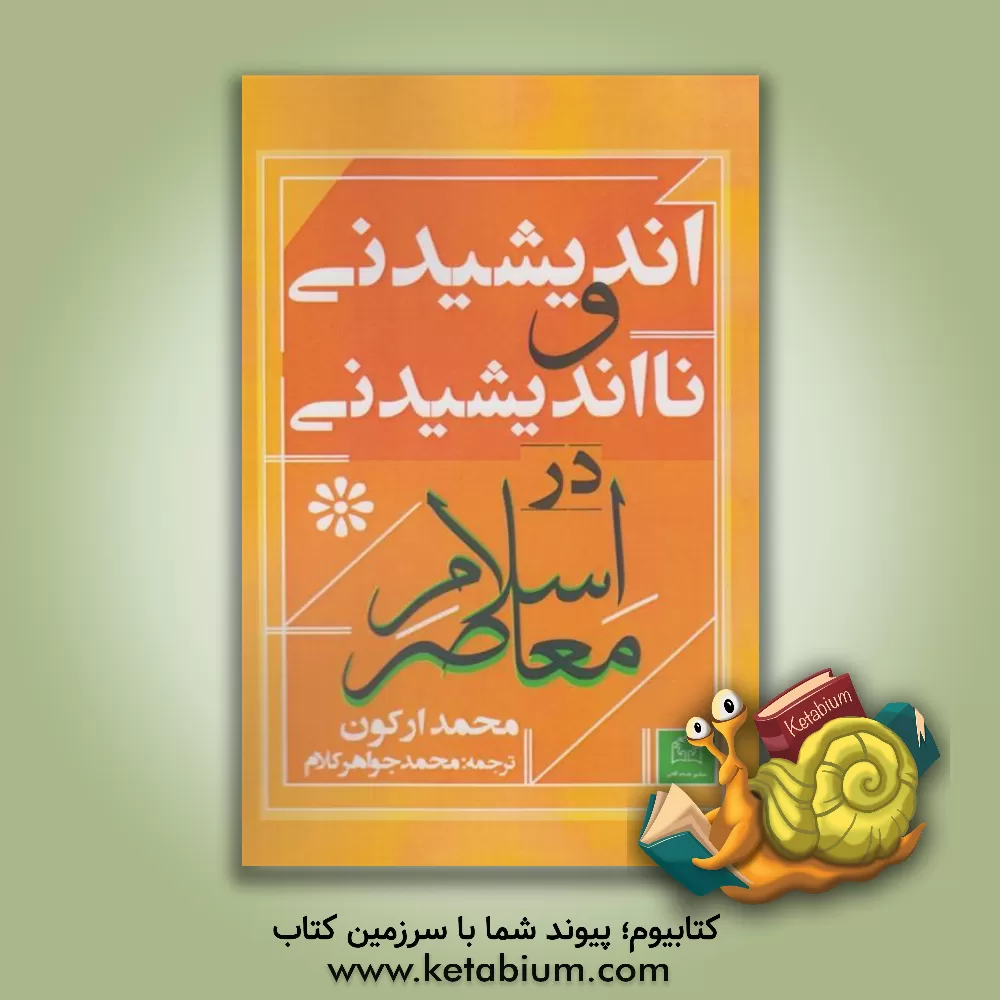 کتاب اندیشیدنی و نااندیشیدنی در اسلام معاصر اثر محمد ارکون