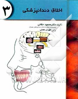 کتاب اخلاق دندان پزشکی اثر محمود حقانی