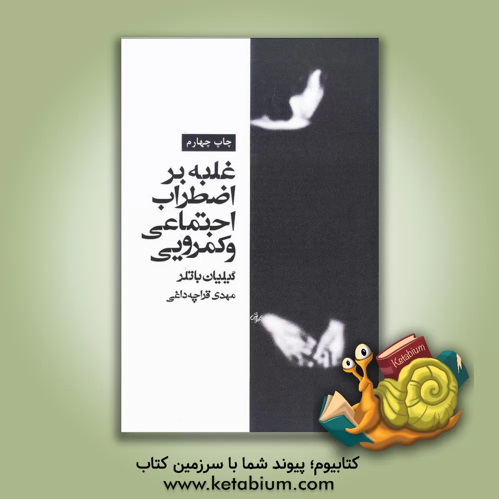 کتاب غلبه بر اضطراب اجتماعی و کمرویی: راهنمای خودیار با استفاده از روشهای رفتار درمانی شناختی اثر بهاره فیروزه