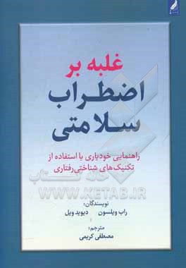 کتاب غلبه بر اضطراب سلامتی: راهنمایی خودیاری با استفاده از تکنیک های شناختی رفتاری |اثر دیوید ویل
