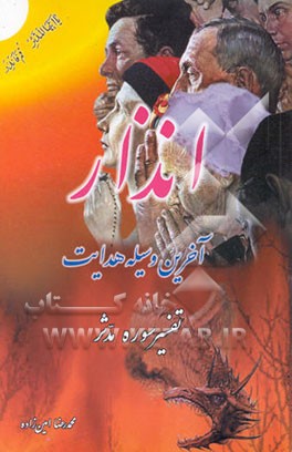 کتاب انذار آخرین وسیله هدایت "تفسیر سوره مدثر" اثر محمدرضا امین‌زاده