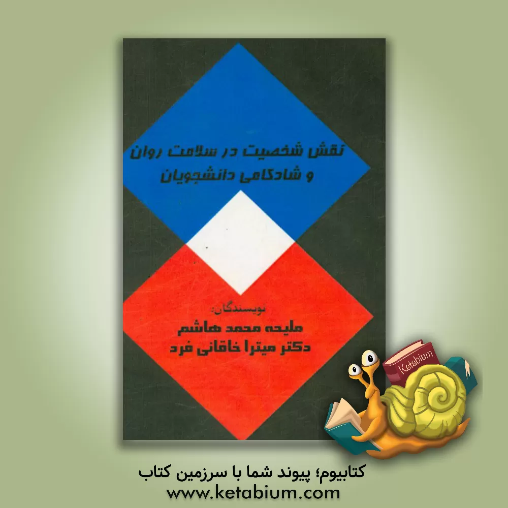 کتاب نقش شخصیت در سلامت روان و شادکامی دانشجویان اثر میترا خاقانی‌فرد