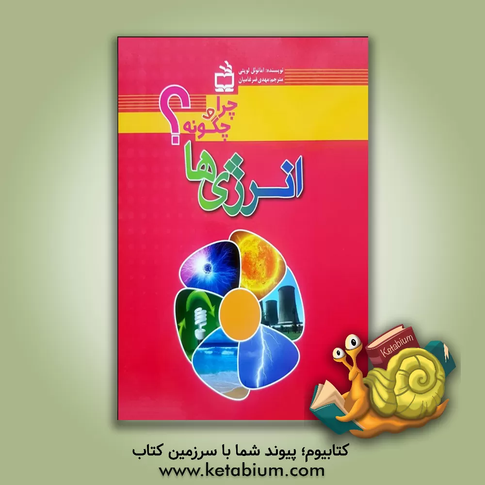 کتاب انرژی ها: چرا؟ چگونه؟ اثر امانوئل لوپتی