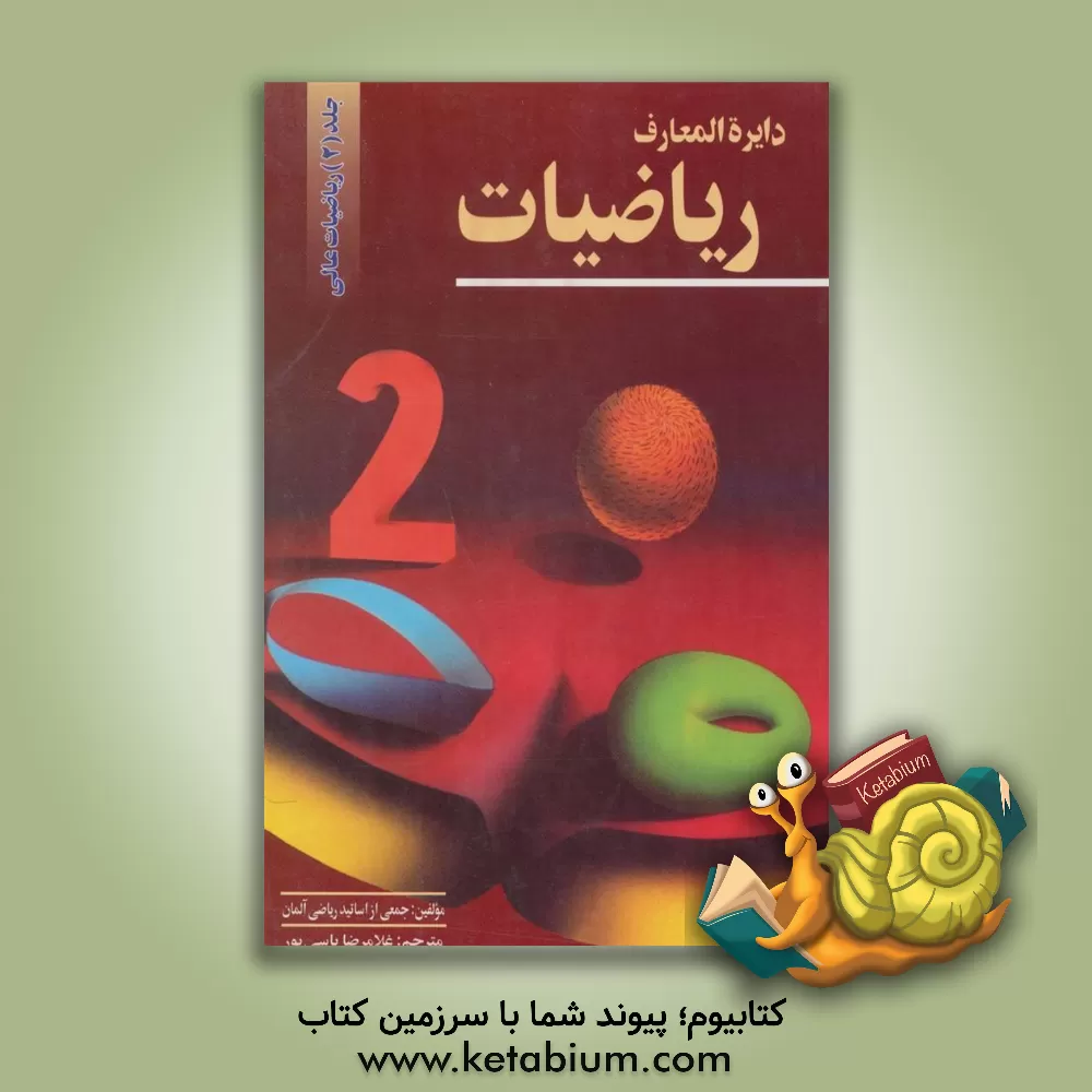کتاب دایره المعارف ریاضیات: گذری به ریاضیات عالی اثر گروهی‌ازاساتیدریاضی‌آلمان