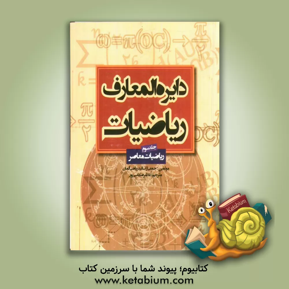 کتاب دایره المعارف ریاضیات اثر پرویز شهریاری