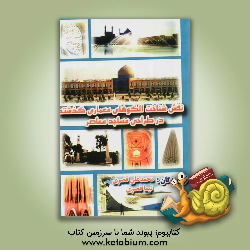 کتاب نقش شناخت الگوهای مساجد گذشته در طراحی مساجد معاصر اثر نیما قصری