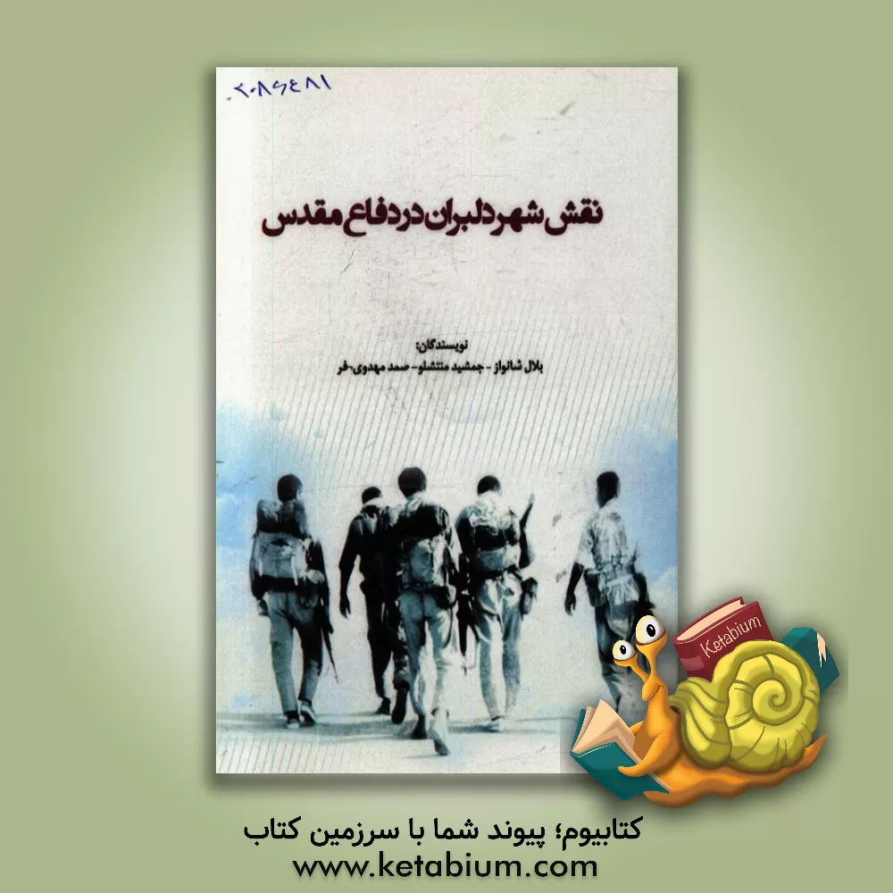 کتاب نقش شهر دلبران در دفاع مقدس اثر جمشید منتشلو