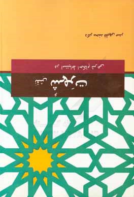کتاب نقش شهرت در استنباط احکام شرعی اثر محمد فقیهی‌صدر