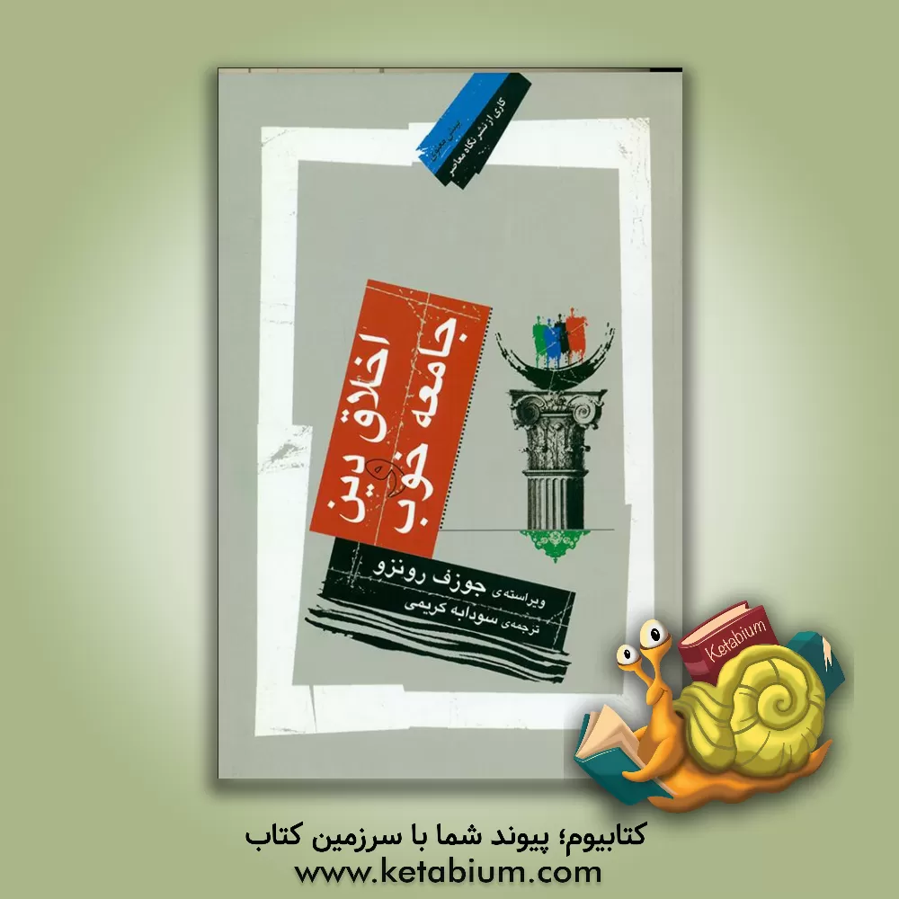 کتاب اخلاق دین و جامعه خوب اثر جوزف روئزو