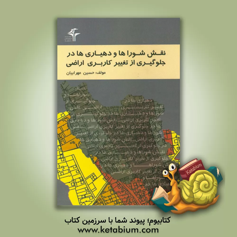 کتاب نقش شوراها و دهیاری ها در جلوگیری از تغییر کاربری اراضی اثر حسین مهرابیان