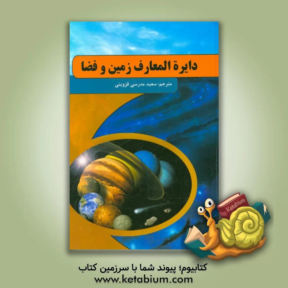 کتاب دایره المعارف زمین و فضا اثر کلر الیور